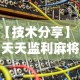 【技术分享】“天天监利麻将开挂教程2023最新版安装”开挂辅助脚本+详细