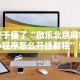 【玩家必看】“衢州都莱有没有开挂”详细辅助透视