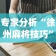 专家分析“徐州麻将技巧”(助赢详细开挂教程)