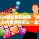 2026最新助赢神器“微信开心泉州麻将怎么一直输”开挂辅助软件教程