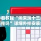 必看教程“闲来玩十三水有挂吗”详细外挂安装步骤