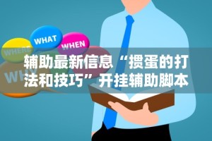教程更新!“微乐陕西三代挂规则及玩法”-揭秘开挂教程分享