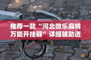 推荐一款“河北微乐麻将万能开挂器”详细辅助透视