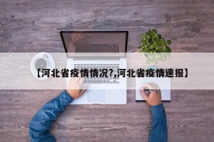 【河北省疫情情况?,河北省疫情速报】
