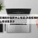 济南疫情防控指挥中心电话:济南疫情防控指挥中心电话是多少