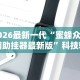 2026最新一代“蜜蜂众娱辅助挂器最新版”科技辅助神器手机版教程
