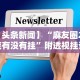 知识科普“微乐北京麻将有没有挂”开挂(透视)辅助教程