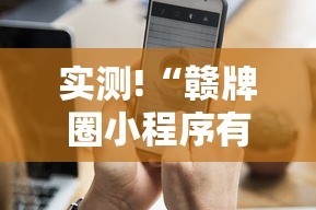 实测!“赣牌圈小程序有挂吗”分享用挂教程