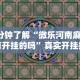 4分钟了解“微乐河南麻将有开挂的吗”真实开挂技巧分享