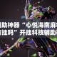辅助神器“心悦海南麻将有挂吗”开挂科技辅助神器手机