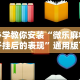 玩家爆料“微乐云南麻将万能开挂器通用版!详细开挂教程