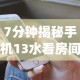 7分钟揭秘手机13水看房间号确定哪个位置能赢”(详细透视教程)-知乎