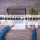 【上海市疫情要求最新,上海市疫情期间最新政策】