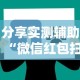 分享实测辅助“微信红包扫雷尾数0-9技巧”详细辅助软件教程