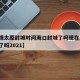 【疫情太原封城时间海口封城了吗现在/太原封城了吗2021】