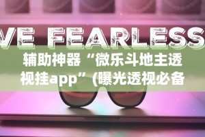 辅助神器“微乐斗地主透视挂app”(曝光透视必备猫腻)