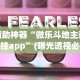 辅助神器“微乐斗地主透视挂app”(曝光透视必备猫腻)