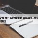 【西宁疫情什么时候解封最新消息,西宁什么时候封城】