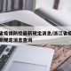 浙江省疫情防控最新规定消息/浙江省疫情防控最新规定消息查询