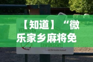 【知道】“微乐家乡麻将免费开挂微乐家乡麻将万能(透视)”开挂(透视)辅助教程
