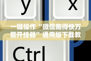 一键操作“微信跑得快万能开挂器”通用版下载教程！