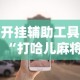 开挂辅助工具“打哈儿麻将小程序怎么赢”真可以装挂