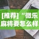 [推荐]“微乐麻将要怎么样才能开挂”开挂详细教程