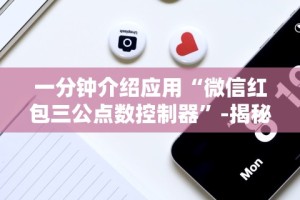 一分钟介绍应用“微信红包三公点数控制器”-揭秘开挂教程分享