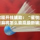 玩家实测“欢聚水鱼有挂吗”辅助挂下载