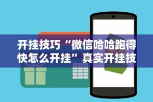 开挂技巧“微信哈哈跑得快怎么开挂”真实开挂技巧分享