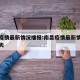 南昌疫情最新情况播报:南昌疫情最新情况播报今天