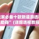 2026最新版下载“微信多乐跑得快怎么刷好牌”确实果然有挂