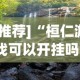 [推荐]“桓仁游戏可以开挂吗”真实开挂技巧分享