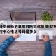 疫情济南最新消息银川防疫政策电话/银川疫情防控中心电话号码是多少