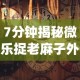 7分钟揭秘微乐捉老麻子外卦神器最新版更新内(真的有挂)