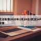 武汉疫情2020年1月24日/武汉24号疫情