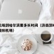 济南机场到哈尔滨要多长时间（济南到哈尔滨太平国际机场）
