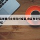 【南昌哪里打北京科兴疫苗,南昌有北京生物疫苗吗】