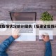 福建省疫情状况统计图表（福建省疫情动态图）
