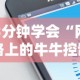 3分钟学会“网络上的牛牛控制原理”科技辅助神器手机版