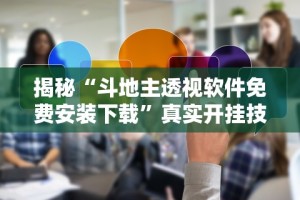 揭秘“斗地主透视软件免费安装下载”真实开挂技巧分享