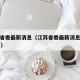 江苏省委最新消息（江苏省委最新消息11月26日）