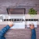 【郑州现在最缺什么/郑州缺钱吗】
