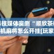 科技媒体实测“顺欣茶楼手机麻将怎么开挂[玩家必赢神器]
