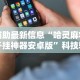 [教程经验]“微乐天津麻将有挂吗？”原来可以开挂