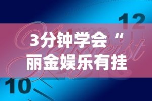 3分钟学会“丽金娱乐有挂吗”(确实是有挂)知乎