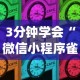 3分钟学会“微信小程序雀神麻将有挂吗”(确实有挂)