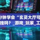 【第一攻略】“镇雄关春天开挂一神器”开挂辅助脚本+详细开挂