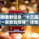 辅助最新信息“十三道游戏一般输赢规律”详细分享装挂步骤