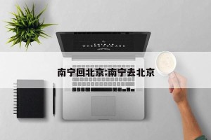 南宁回北京:南宁去北京